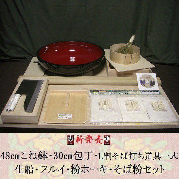 48センチこね鉢・30センチ包丁・L判そば打ち道具一式・生船・フルイ