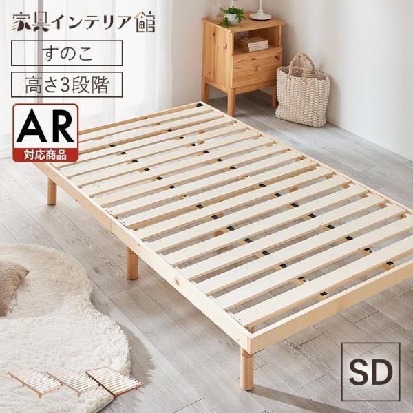 すのこベッド セミダブル 高さ調節 3段階 耐荷重 約200kg すのこ