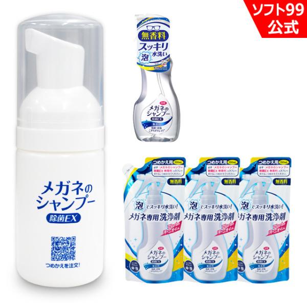 ソフト99 当店限定 携帯用ミニボトルとメガネのシャンプー 除菌EX 無