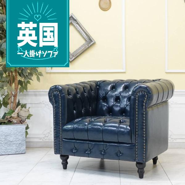 イギリス ビンテージ 家具 ソファ 1人掛け 椅子 店舗什器 英国 6310d