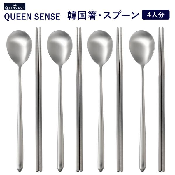 韓国食器 韓国箸 韓国スプーン 4人分セット家庭の味方 ステンレス 軽い