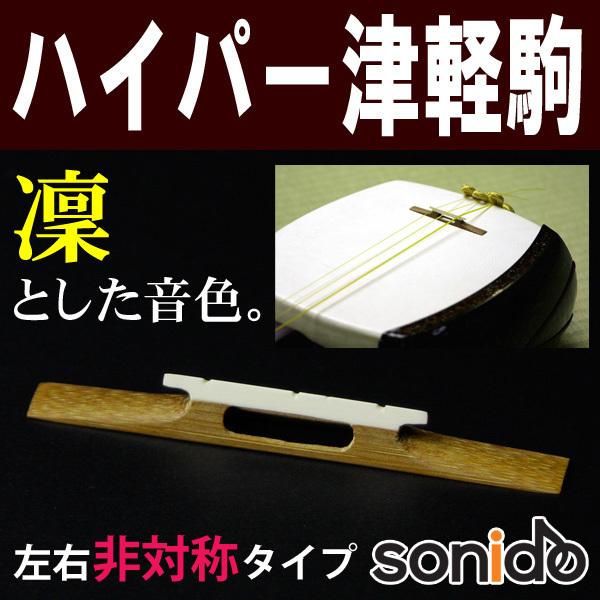 オリジナル三味線駒 津軽用 ハイパー津軽駒 ASS 左右非対称 2.6分幅