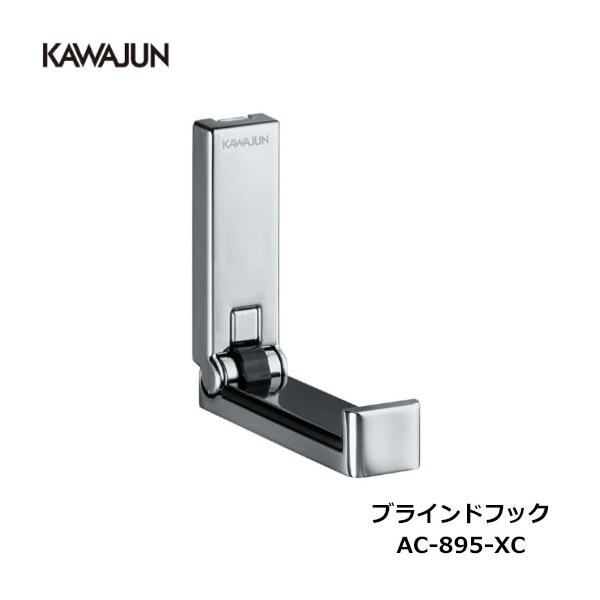KAWAJUN ブラインドフック AC-895-XC | フック クローム ハンガー