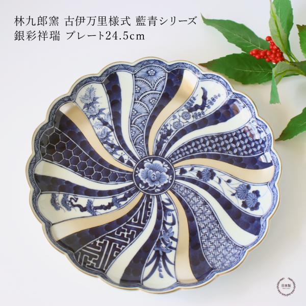 林九郎窯 古伊万里様式 藍青シリーズ 銀彩祥瑞 プレート24.5cm 波佐見