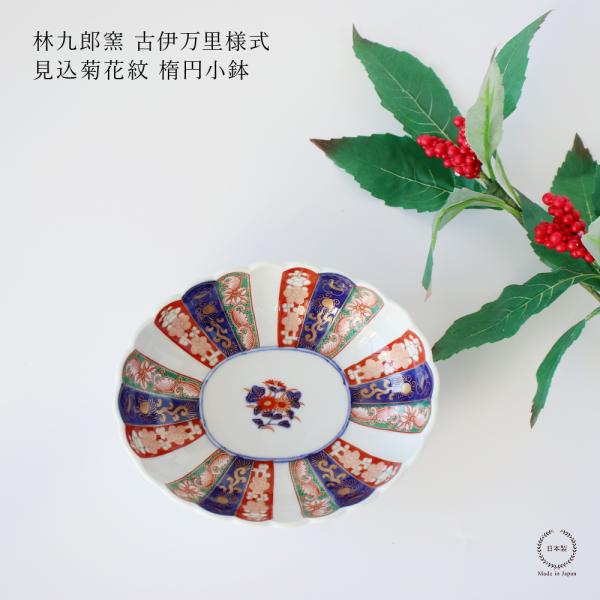 林九郎窯 古伊万里様式 見込菊花紋 楕円小鉢 波佐見焼 : 雑貨のお店