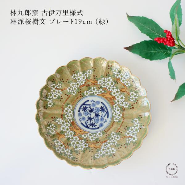 林九郎窯 古伊万里様式 琳派桜樹文 プレート19cm (緑) 波佐見焼 6号