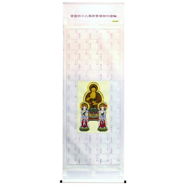 西国四十九薬師霊場 本金西国薬師三尊佛 納経軸 朱印軸 : 株式会社仙福