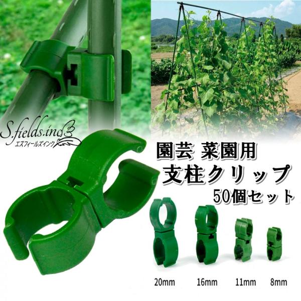 S.fields.inc正規直営店 支柱クリップ 誘引クリップ 50個入 直交