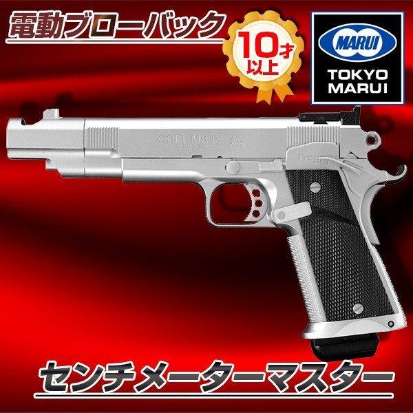TOKYO MARUI（東京マルイ） センチメーターマスター 電動ブローバック