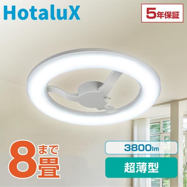 ホタルクス シーリングライト LED 8畳 昼光色 LEDシーリングライト