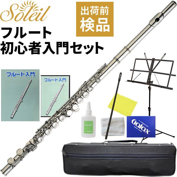 Soleil フルート SFL-1 初心者入門セット〔ソレイユ SFL1 木管楽器