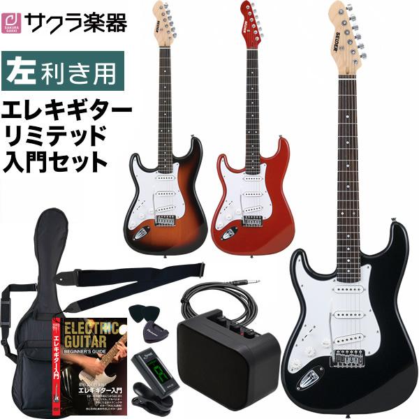 エレキギター 左利き用 SELDER ST-23LH リミテッドセット〔セルダー