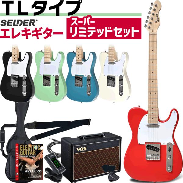 エレキギター テレキャスター タイプ SELDER TL-17 スーパーリミテッド