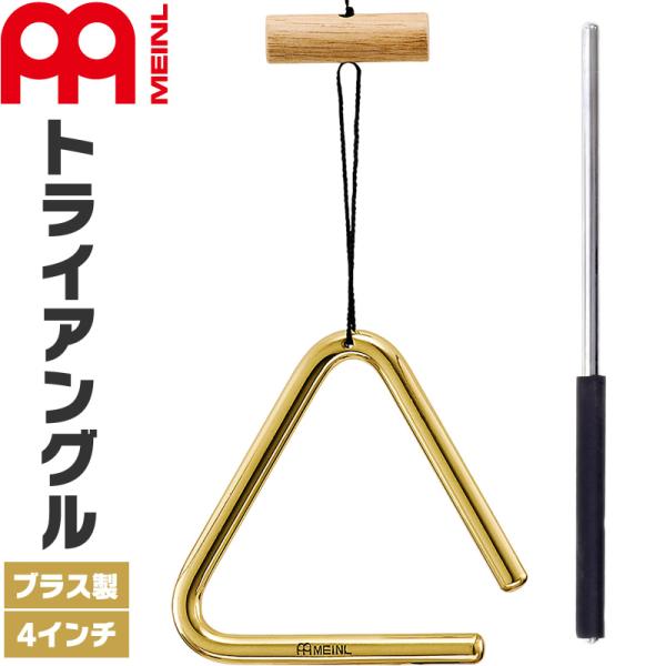 MEINL（マイネル） MEINL Percussion トライアングル ブラス製 4