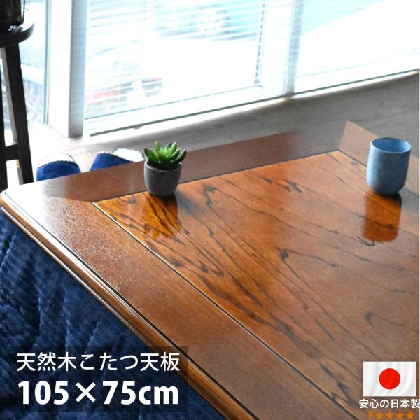 こたつ天板 105×75 長方形 105 コタツ 板のみ こたつ用天板 木製 国産