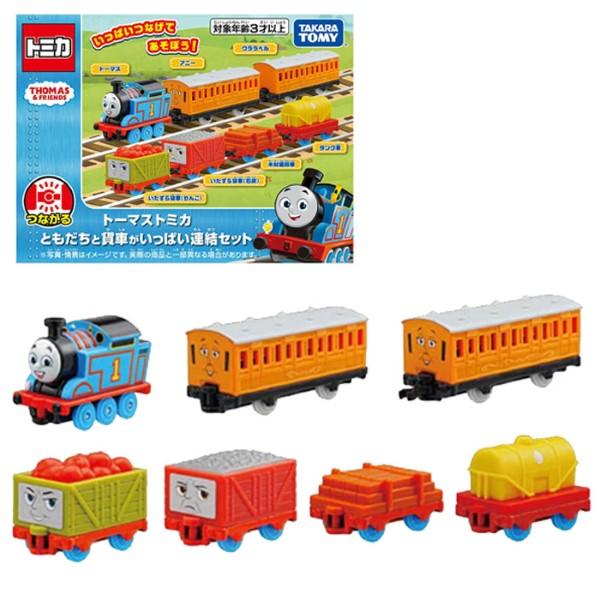 トーマストミカシリーズ トーマストミカ ともだちと貨車がいっぱい連結