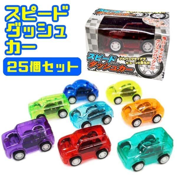スピードダッシュカー（プルバックカー）25個セット ミニカー