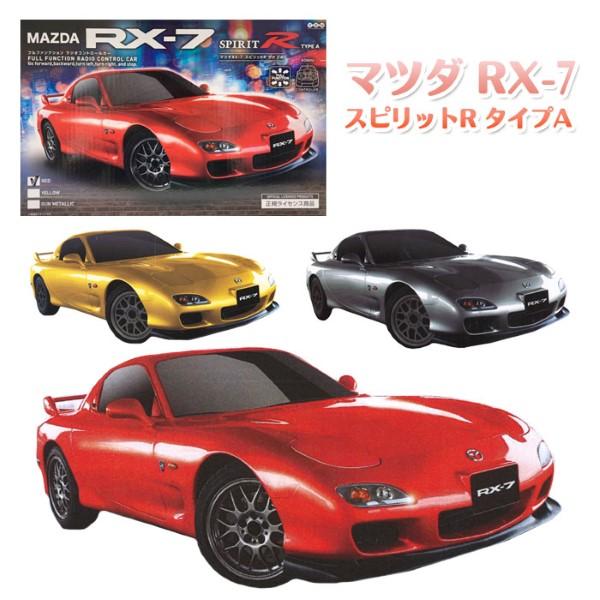 RC マツダ RX-7 Spirit-R ラジコン : おもちゃの三洋堂ネットショップ