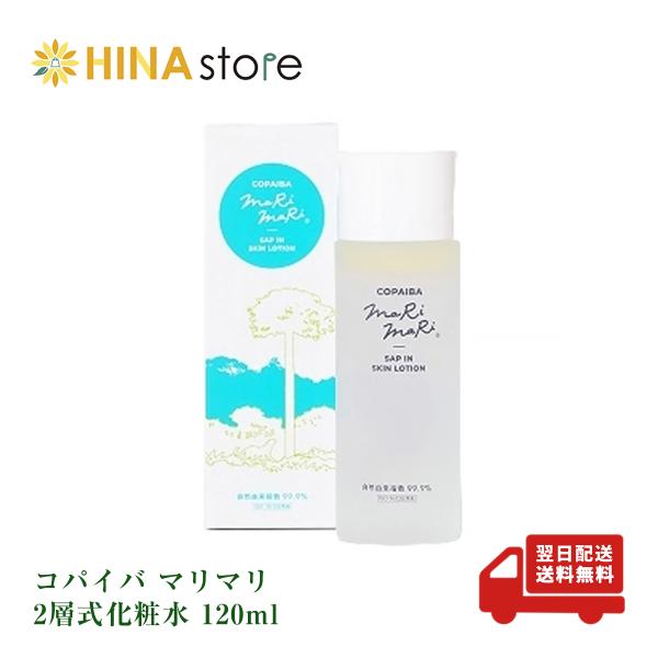 正規品】コパイバマリマリ2層式化粧水 120ml コパイバ化粧水 アマゾン