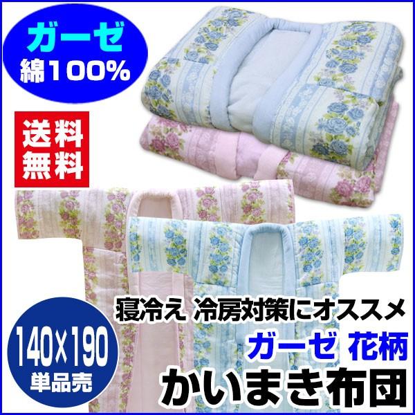 かいまき布団 140×190cm 綿ガーゼ かいまき : メーカー直販あったか