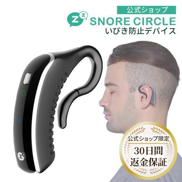 SNORE CIRCLE（スノアサークル） いびき防止グッズ いびき いびき防止