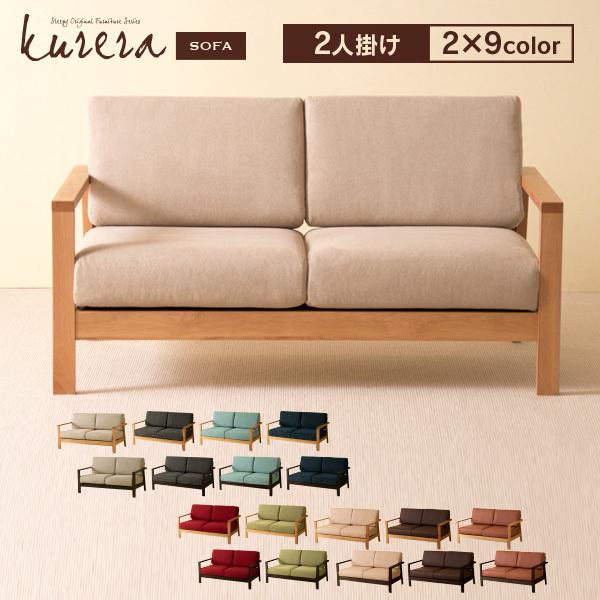 石崎家具 木製フレームソファ「kurera（クレラ）【2人掛け】」 洗える
