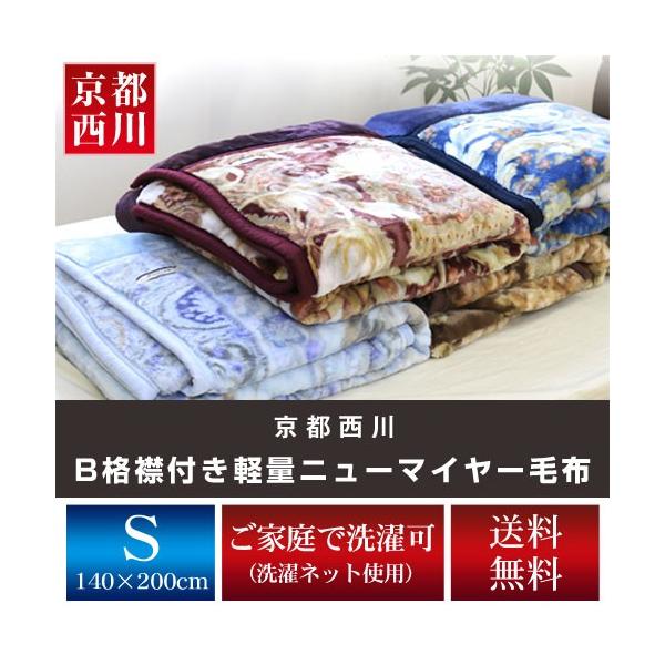 京都西川 B格襟付き軽量ニューマイヤー毛布 シングルサイズ（色柄