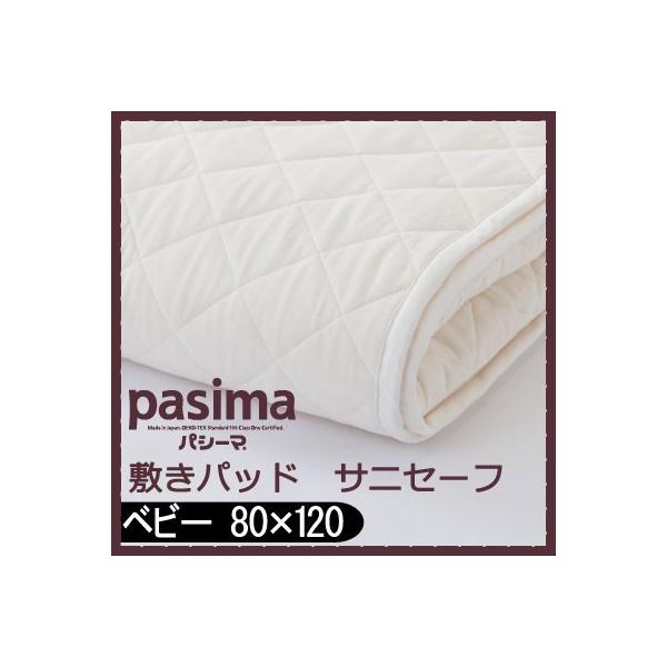 パシーマ 敷きパッド」の人気商品一覧 | 安い商品を通販サイトから探す