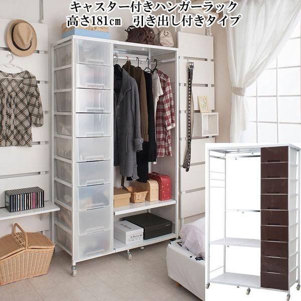 ハンガー ラック チェスト 引き出し 収納 9段 キャスター付き 幅調節