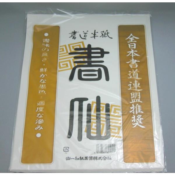 半紙 / 書道半紙 書仙20枚入【漢字用】 : 筆匠 朱陽堂 - 通販 - Yahoo