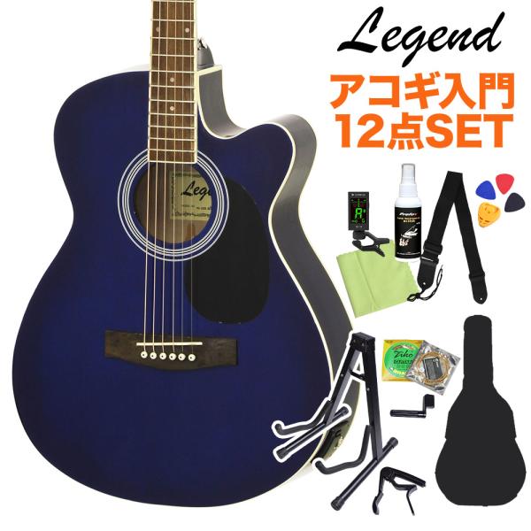 LEGEND レジェンド FG-15CE Blue Shade アコースティックギター初心者