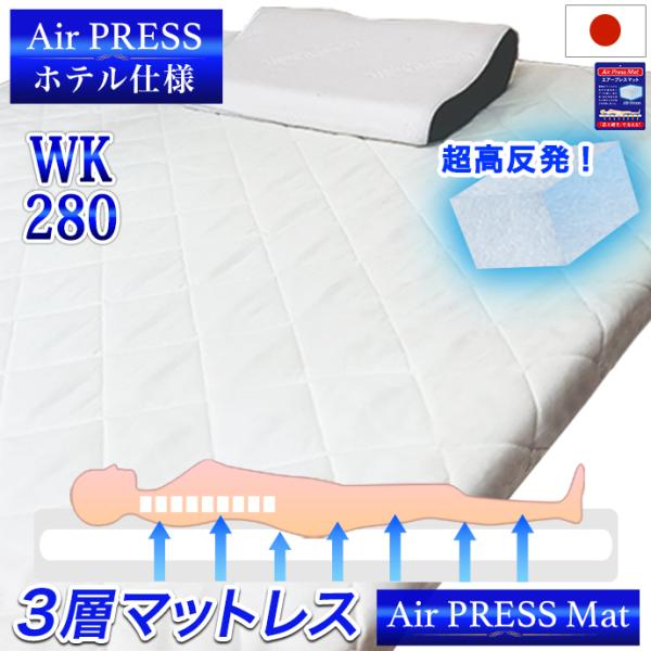 マットレス ワイドキング 280×200cm 高反発 3層構造 エアー