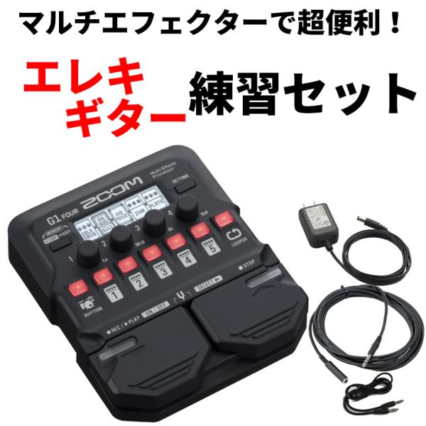 ズーム（zoom） マルチエフェクターで超便利！エレキギター練習セット