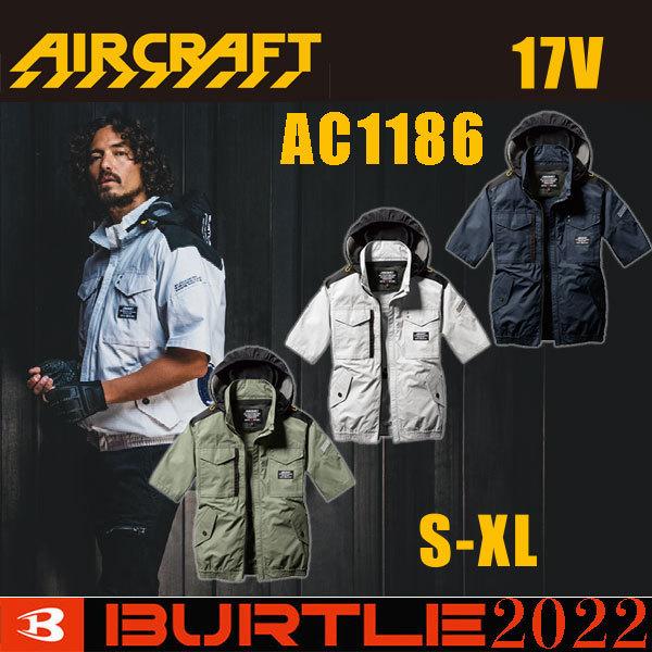 BURTLE（バートル） 綿100％半袖空調服（フード付）BURTLE AC1186 【服