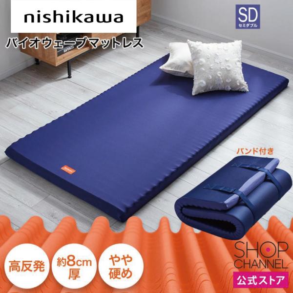 西川（nishikawa） バイオウェーブ マットレス セミダブル 高反発
