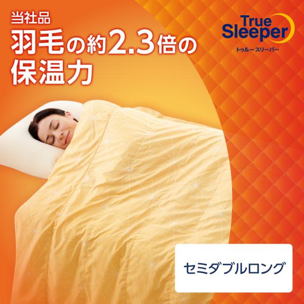 トゥルースリーパー（True Sleeper） 掛け布団 ホオンテック