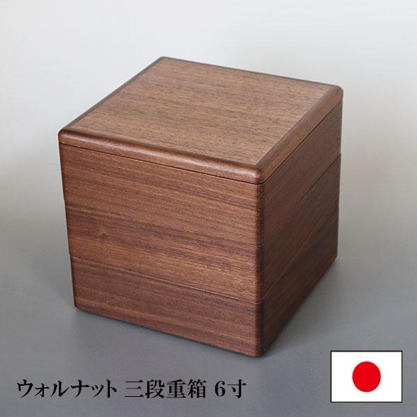 重箱 3段 木製 ウォールナット ウォルナット 6寸 3タイプ 仕切り付