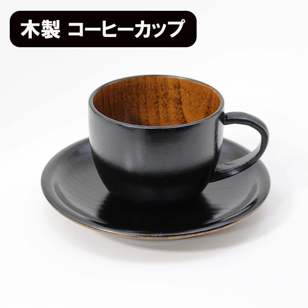 木製 コーヒーカップ セット 漆塗り 黒 丸 天然木 漆器 カップ