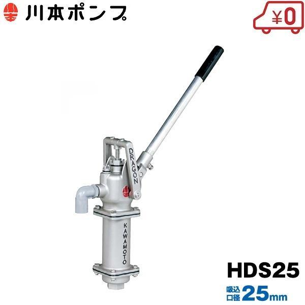 川本ポンプ 井戸ポンプ 手押しポンプ 25mm HDS25 手動ポンプ 手押