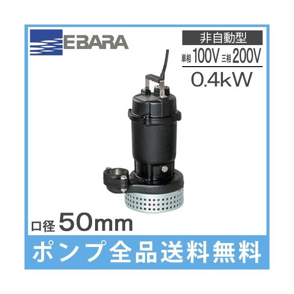 交渉不可】50DL6.4A エバラ 水中ポンプ 交渉不可】50DL6.4A エバラ