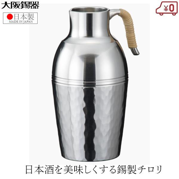 大阪錫器 チロリ ちろり 錫製 170ml 日本製 日本酒 熱燗 高級 酒器 千