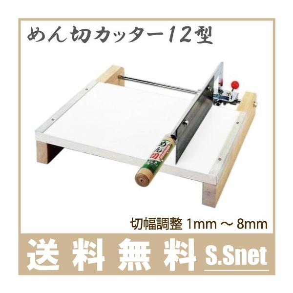 そば打ち道具 そば包丁 製麺器 麺切りカッター 12型 うどん 蕎麦