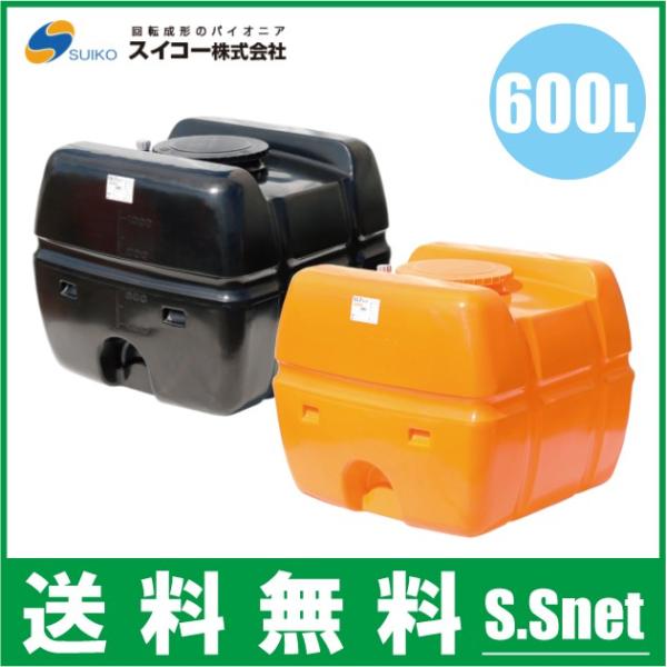 法人様限定/スイコー ローリータンク 600L SLT-型 オレンジ/黒 土木