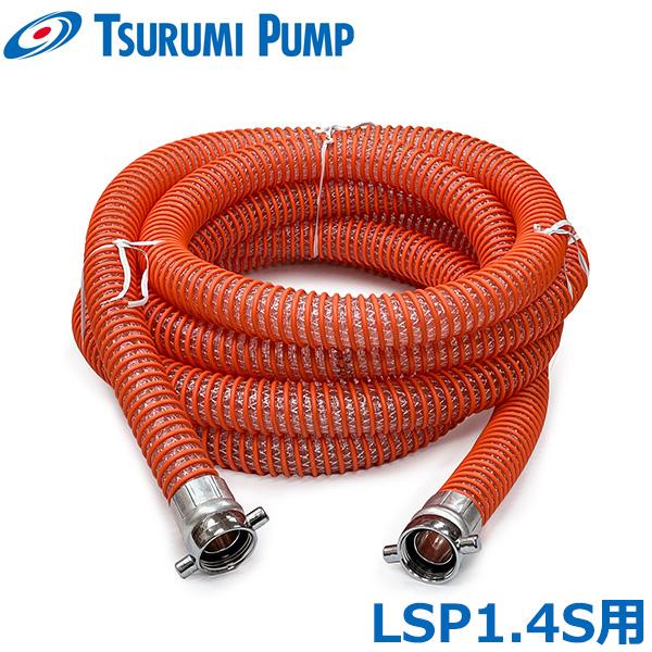 ツルミポンプ 排水ポンプ LSP1.4S LSPE1.4S用 吸水ホース 吸込みホース