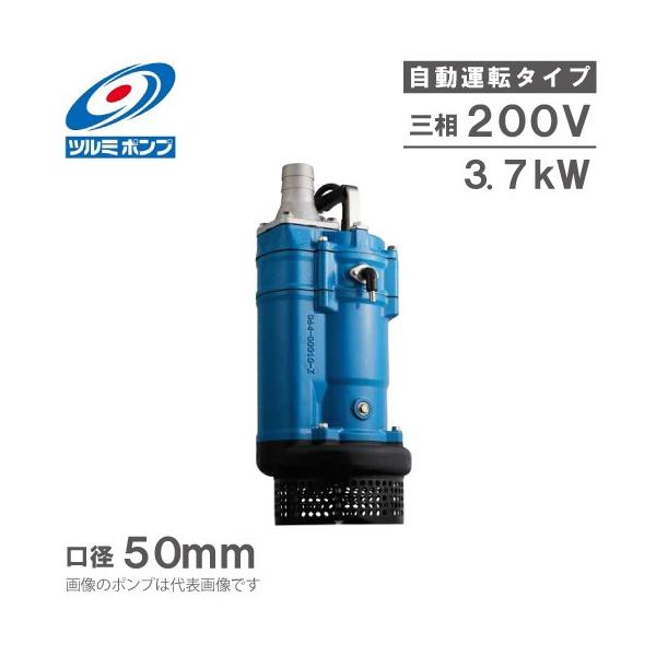 ツルミポンプ 自動型 水中ポンプ KTZE23.7 200V 一般工事排水ポンプ 2