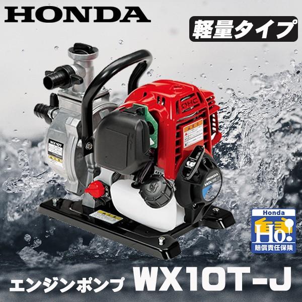 ホンダ（HONDA） エンジンポンプ 1インチ WX10T-J 超軽量ポンプ 水
