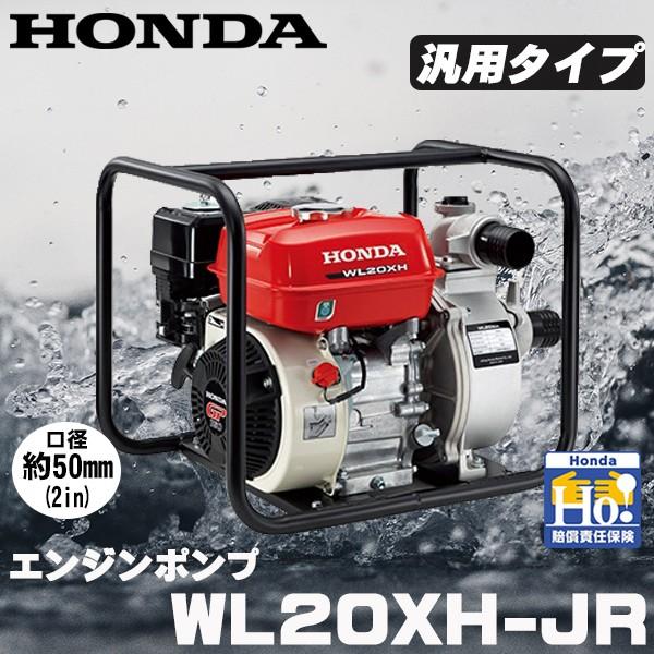 ホンダ（HONDA） エンジンポンプ 2インチ WL20XH-JR1 灌漑 かん水 散水