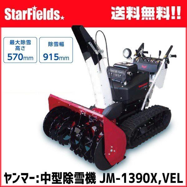 ヤンマー（YANMAR） 除雪機 家庭用 中型 JM-1390X,VEL 中型除雪機 11.8
