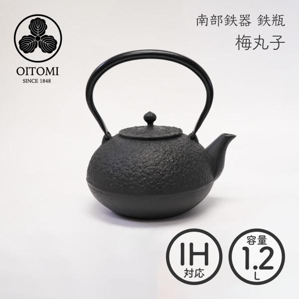 南部鉄器 国産 梅丸子 鉄瓶 及富 南部宝生堂 IH対応【ラッピング無料