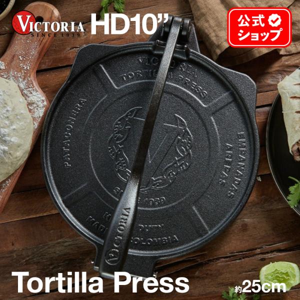 HD10インチ 鋳鉄 トルティーヤプレス HDアイアン TOR010 25cm VICTORIA